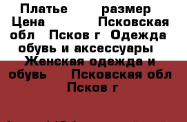 Платье 50-52 размер › Цена ­ 1 000 - Псковская обл., Псков г. Одежда, обувь и аксессуары » Женская одежда и обувь   . Псковская обл.,Псков г.